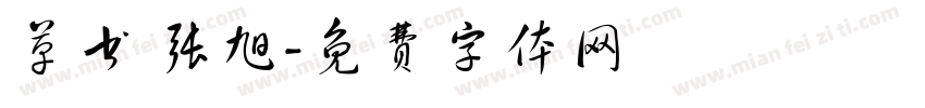 草书 张旭字体转换